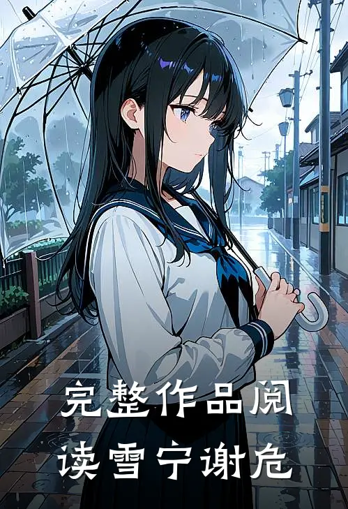 完整作品阅读雪宁谢危