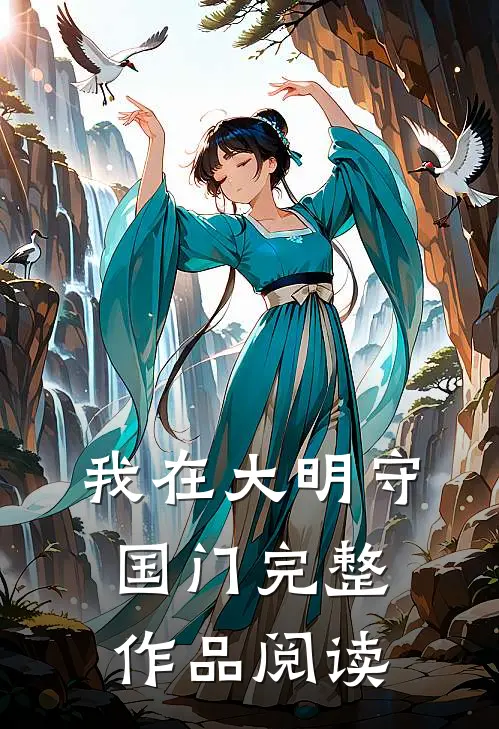 我在大明守国门完整作品阅读