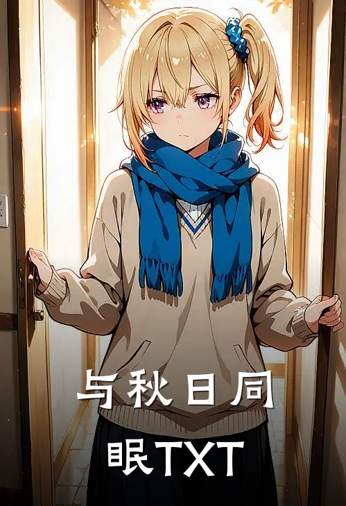 与秋日同眠TXT
