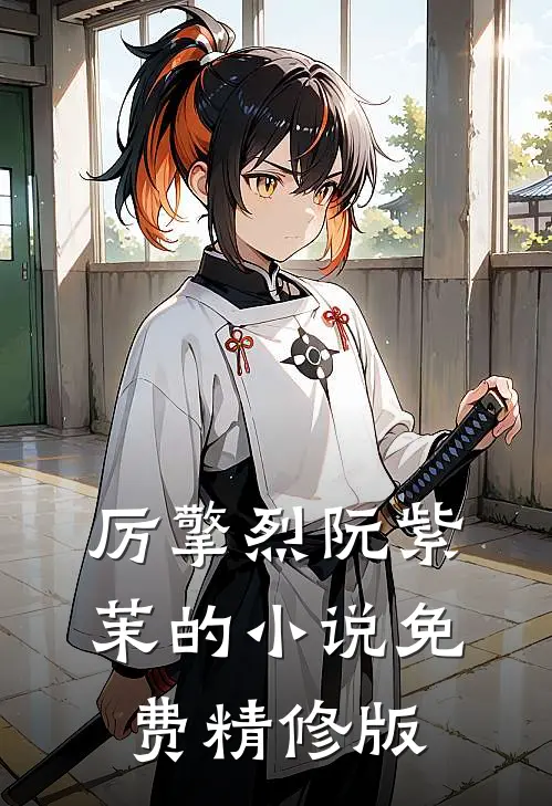 厉擎烈阮紫茉的小说免费精修版