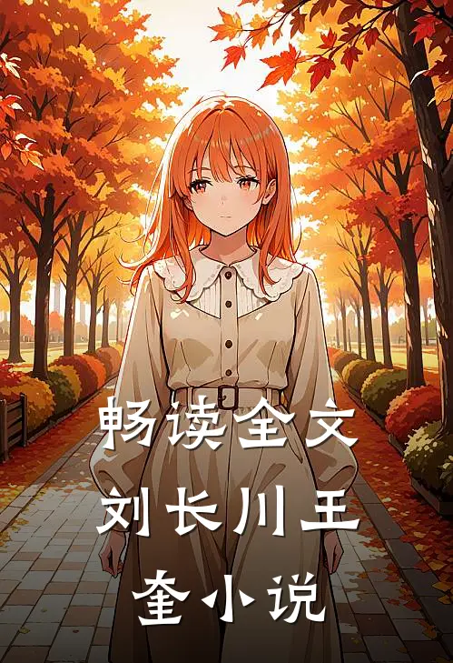 畅读全文刘长川王奎小说