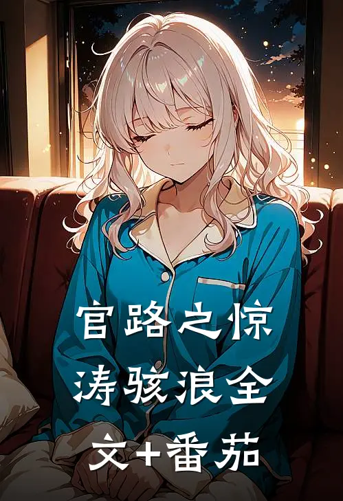 官路之惊涛骇浪全文+番茄