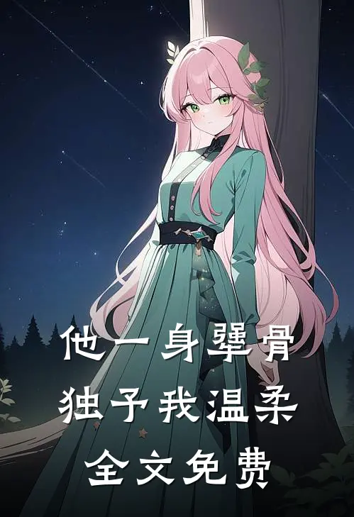 他一身犟骨，独予我温柔全文免费