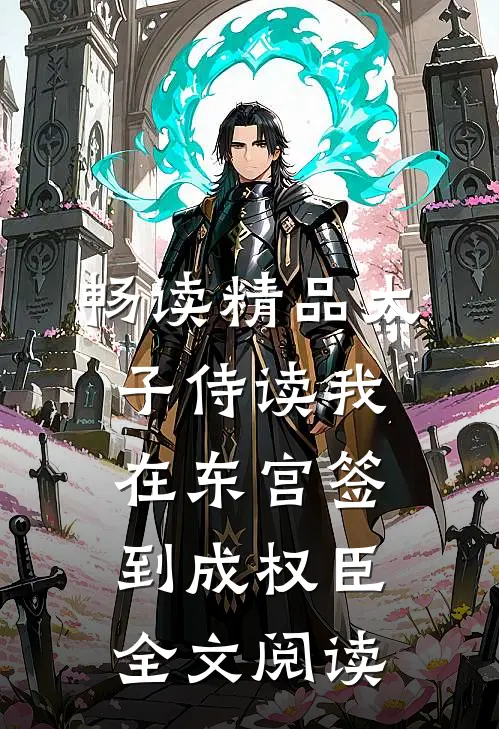 畅读精品太子侍读我在东宫签到成权臣全文阅读