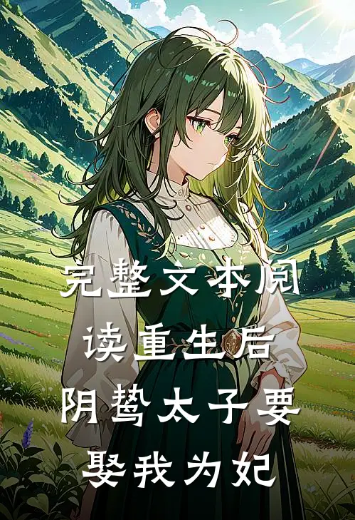完整文本阅读重生后，阴鸷太子要娶我为妃