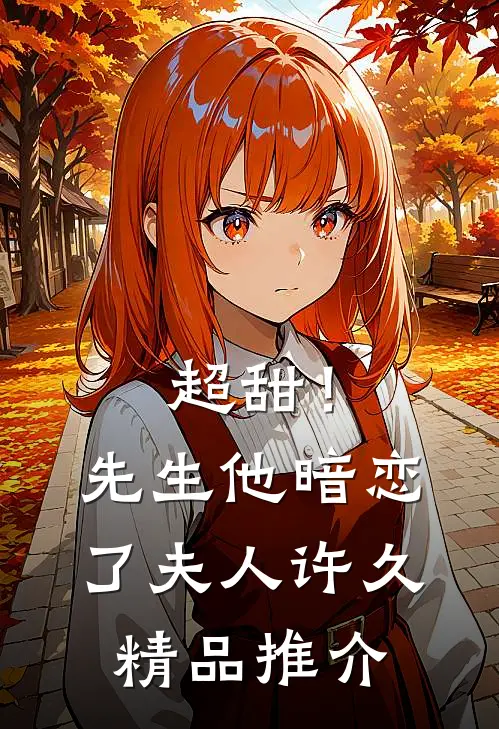 超甜！先生他暗恋了夫人许久精品推介