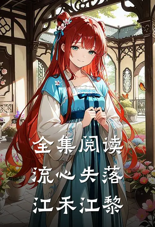 全集阅读流心失落江禾江黎