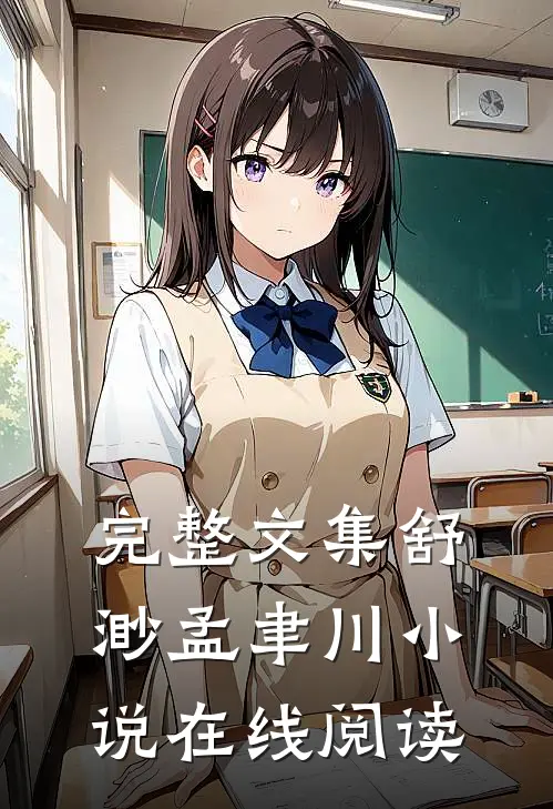 完整文集舒渺孟聿川小说在线阅读