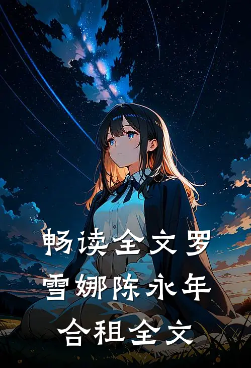 畅读全文罗雪娜陈永年合租全文