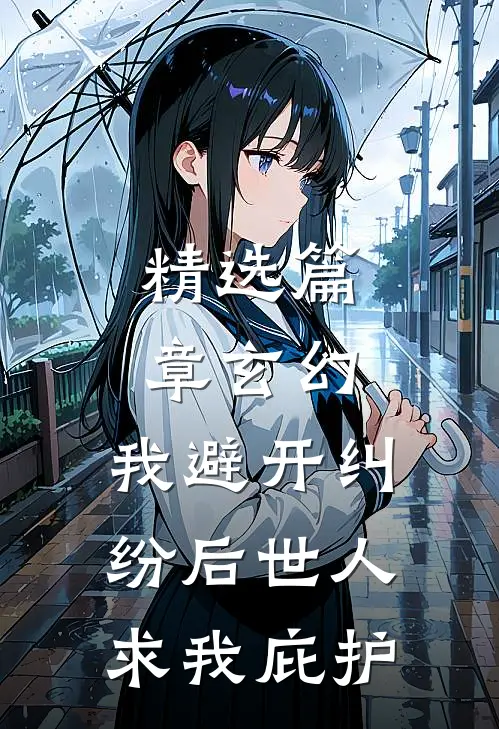 精选篇章玄幻：我避开纠纷后世人求我庇护