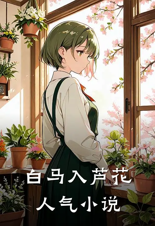 白马入芦花人气小说