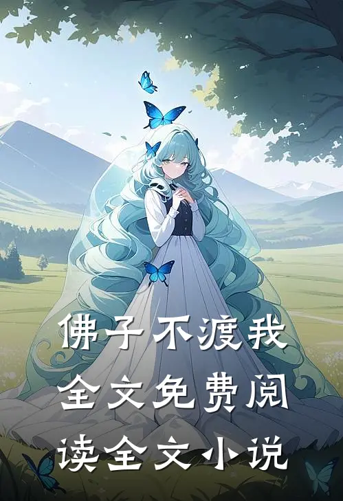 佛子不渡我全文免费阅读全文小说