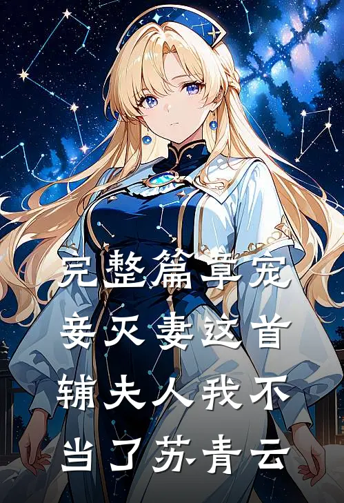 完整篇章宠妾灭妻这首辅夫人我不当了苏青云