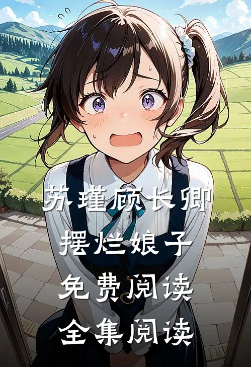 苏瑾顾长卿摆烂娘子免费阅读全集阅读