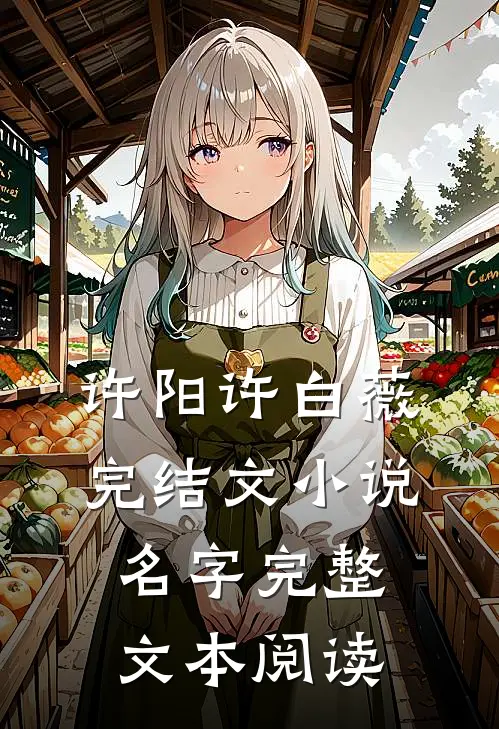 许阳许白薇完结文小说名字完整文本阅读