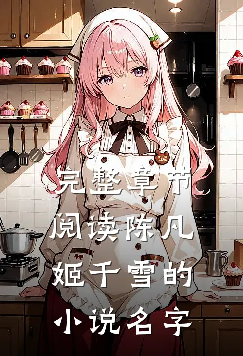 完整章节阅读陈凡姬千雪的小说名字