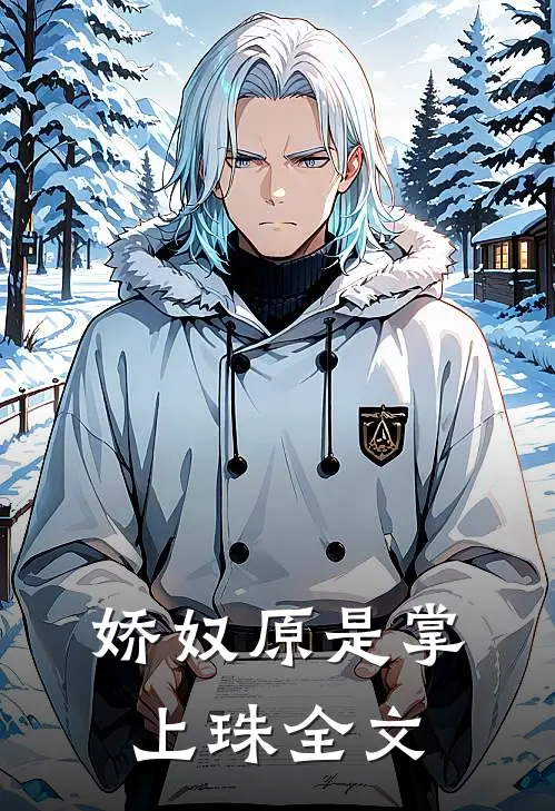 娇奴原是掌上珠全文
