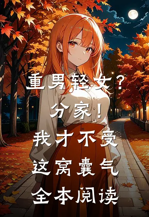 重男轻女？分家！我才不受这窝囊气全本阅读