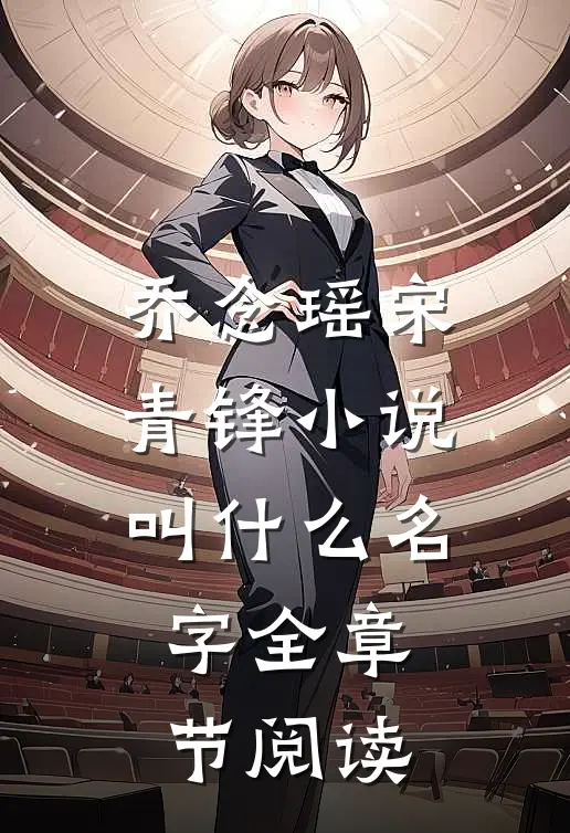 乔念瑶宋青锋小说叫什么名字全章节阅读