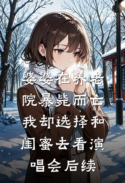 婆婆在养老院暴毙而亡，我却选择和闺蜜去看演唱会后续