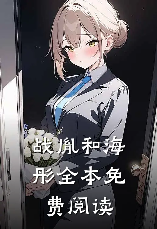 战胤和海彤全本免费阅读