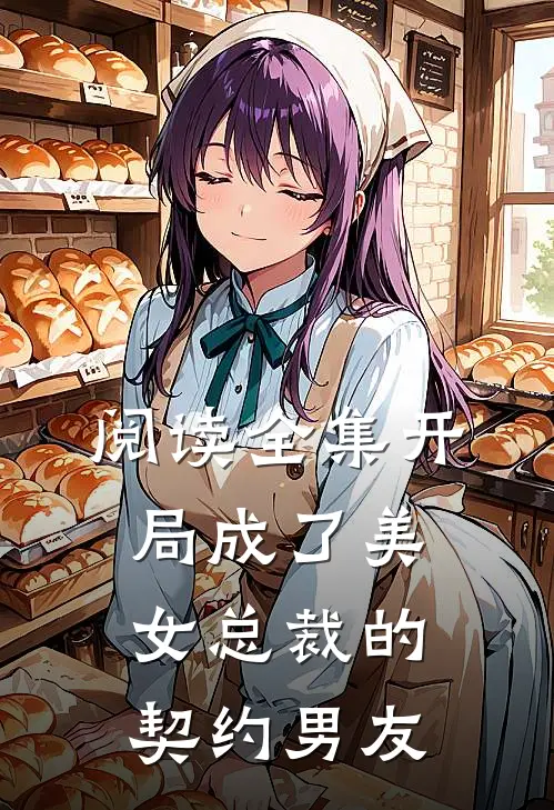 阅读全集开局成了美女总裁的契约男友