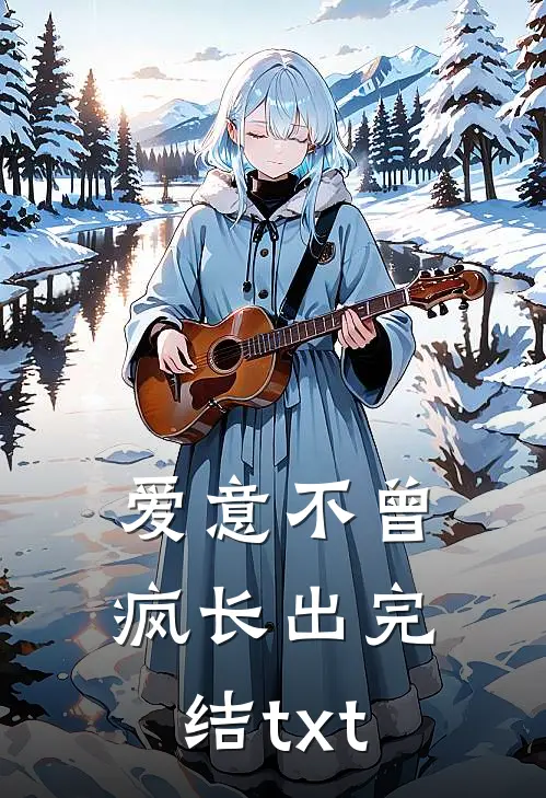 爱意不曾疯长出完结txt