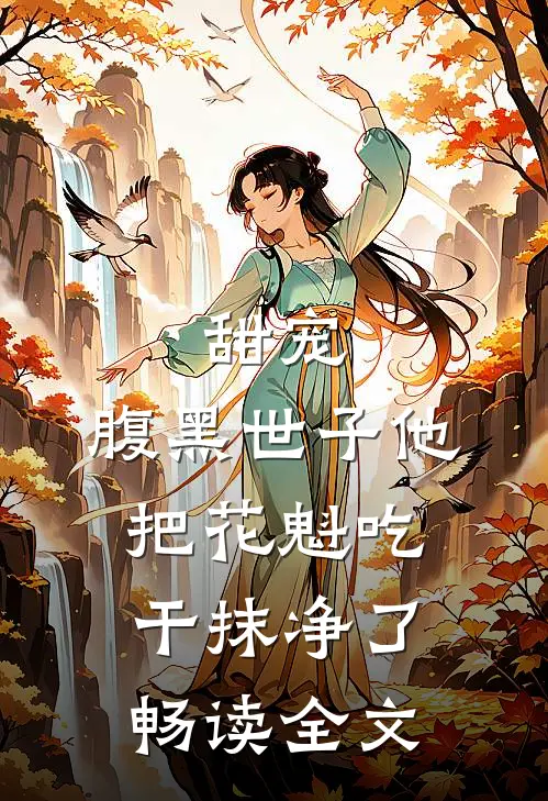 甜宠：腹黑世子他把花魁吃干抹净了畅读全文