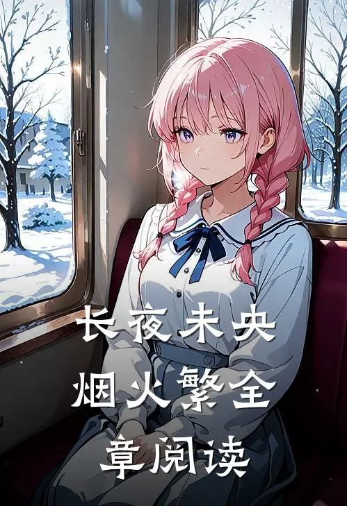 长夜未央烟火繁全章阅读