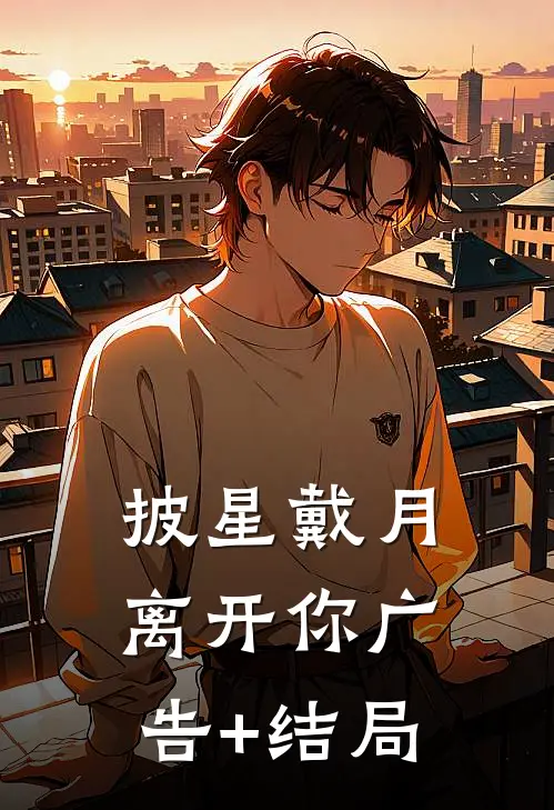 披星戴月离开你广告+结局