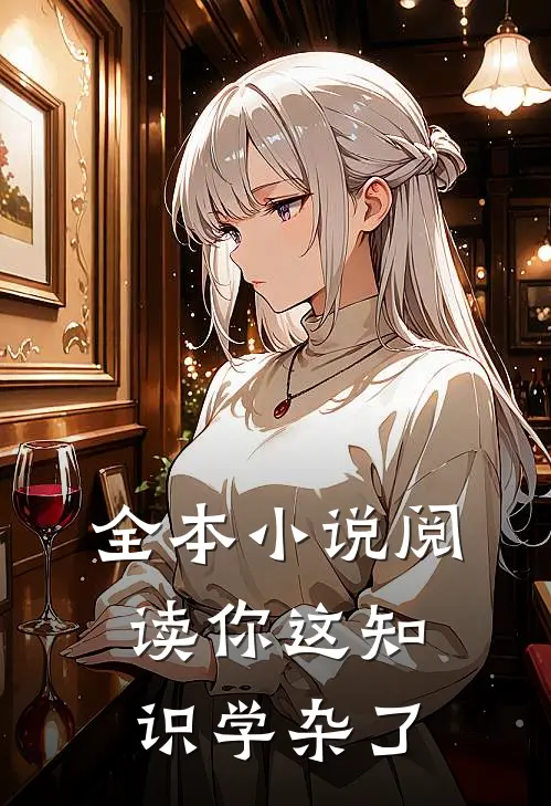 全本小说阅读你这知识学杂了