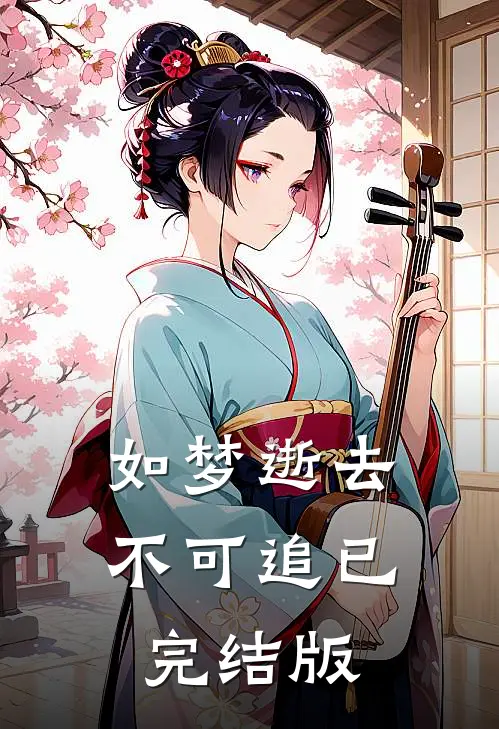 如梦逝去不可追已完结版