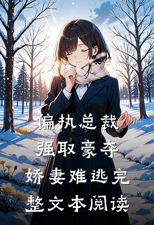 偏执总裁强取豪夺：娇妻难逃完整文本阅读