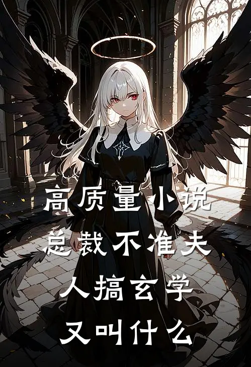 高质量小说总裁不准夫人搞玄学又叫什么