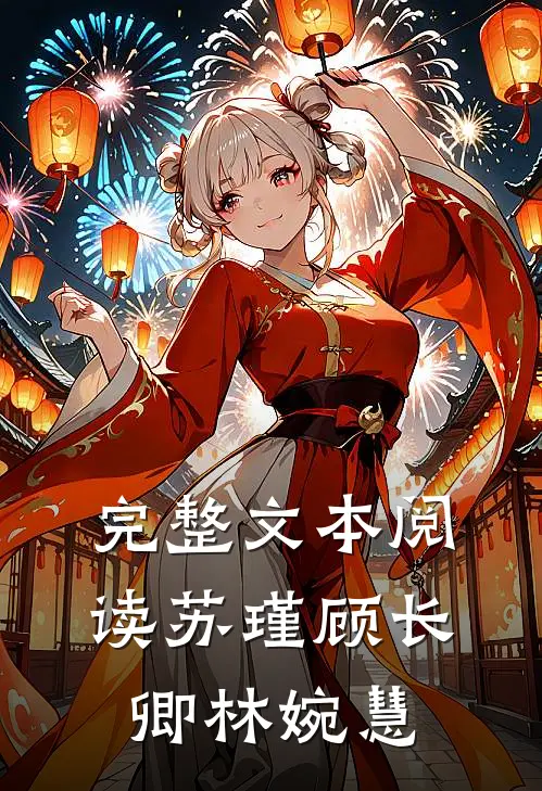 完整文本阅读苏瑾顾长卿林婉慧