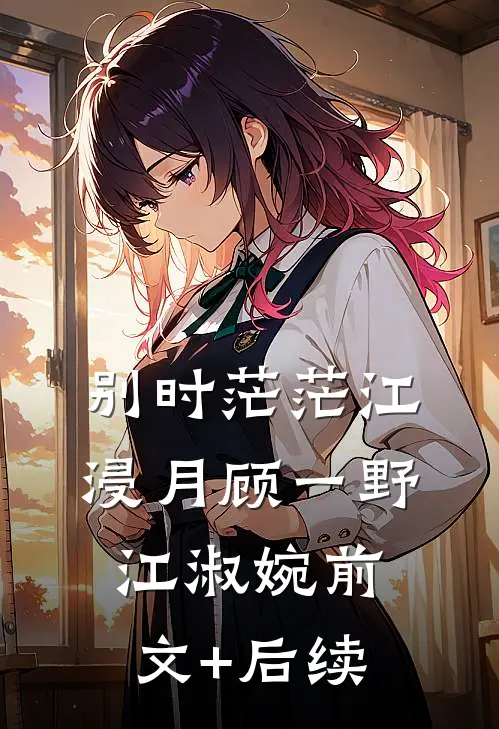 别时茫茫江浸月顾一野江淑婉前文+后续