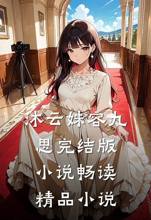沐云姝容九思完结版小说畅读精品小说