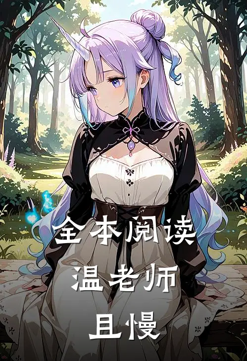 全本阅读温老师，且慢