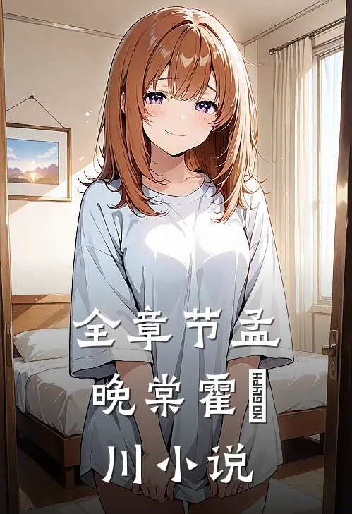 全章节孟晚棠霍璟川小说