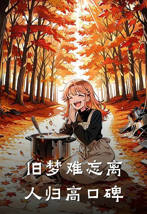 旧梦难忘离人归高口碑