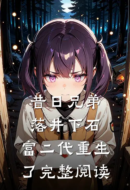 昔日兄弟落井下石，富二代重生了完整阅读