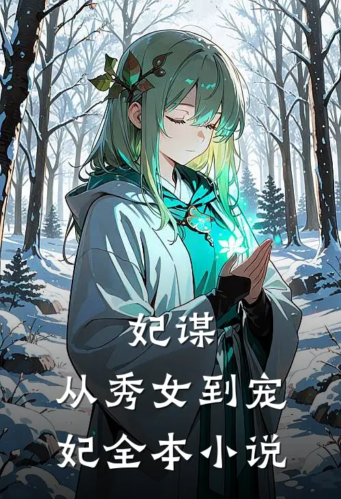 妃谋：从秀女到宠妃全本小说