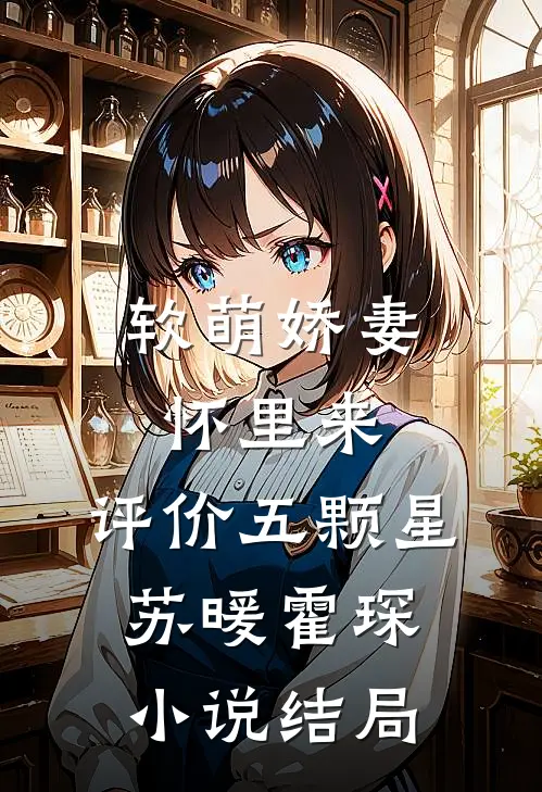 软萌娇妻怀里来: 评价五颗星苏暖霍琛小说结局