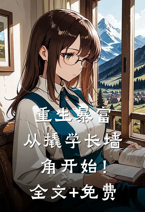 重生暴富：从撬学长墙角开始！全文+免费