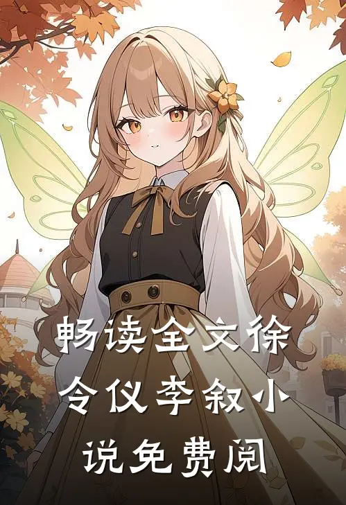 畅读全文徐令仪李叙小说免费阅