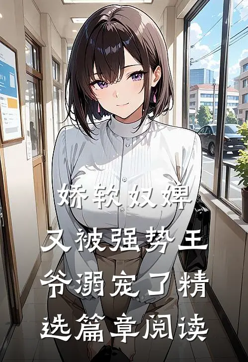 娇软奴婢，又被强势王爷溺宠了精选篇章阅读