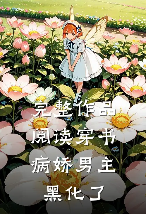 完整作品阅读穿书：病娇男主黑化了