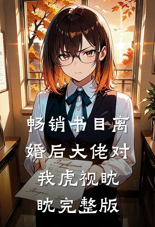 畅销书目离婚后大佬对我虎视眈眈完整版