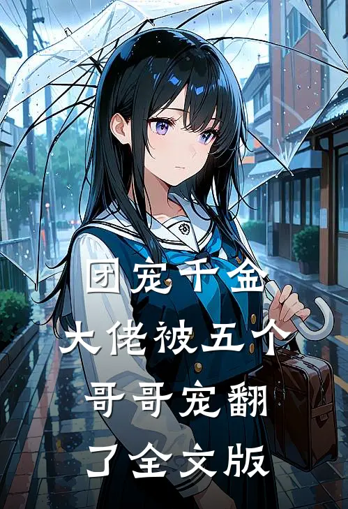 团宠千金：大佬被五个哥哥宠翻了全文版