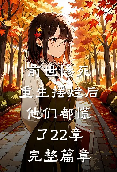 前世惨死,重生摆烂后他们都慌了22章完整篇章